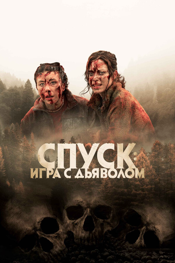 Спуск: Новая глава постер - смотреть онлайн